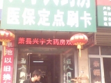 蕭縣星宇大(dà)藥房(fáng)