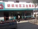 紡織社區(qū)衛生(shēng)服務站(zhàn)